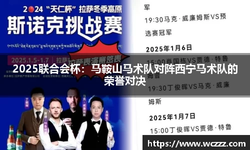 2025联合会杯：马鞍山马术队对阵西宁马术队的荣誉对决