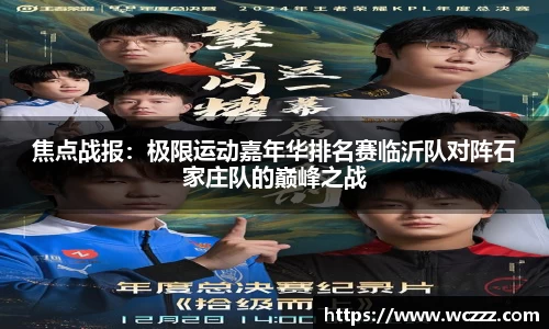 焦点战报：极限运动嘉年华排名赛临沂队对阵石家庄队的巅峰之战