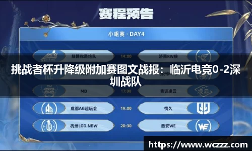 挑战者杯升降级附加赛图文战报：临沂电竞0-2深圳战队