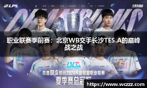 职业联赛季前赛：北京WB交手长沙TES.A的巅峰战之战