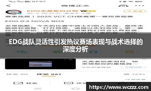EDG战队灵活性引发热议赛场表现与战术选择的深度分析