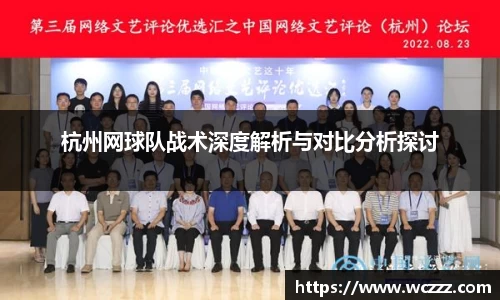 杭州网球队战术深度解析与对比分析探讨