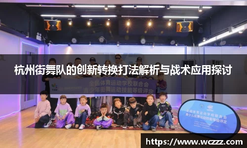杭州街舞队的创新转换打法解析与战术应用探讨