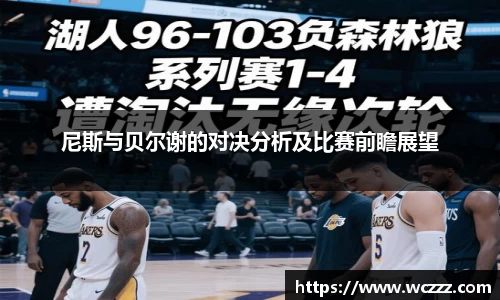 尼斯与贝尔谢的对决分析及比赛前瞻展望