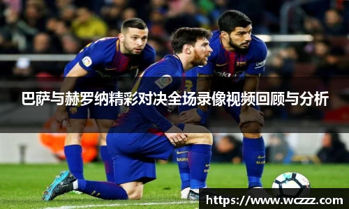 巴萨与赫罗纳精彩对决全场录像视频回顾与分析