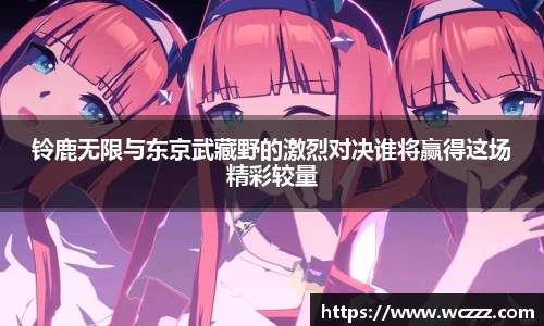 铃鹿无限与东京武藏野的激烈对决谁将赢得这场精彩较量